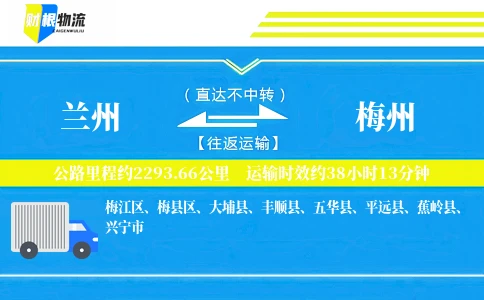 兰州到梅州物流公司