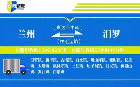 兰州到汨罗物流公司
