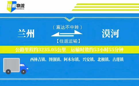 兰州到漠河物流公司