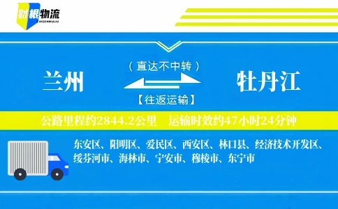 兰州到牡丹江物流公司