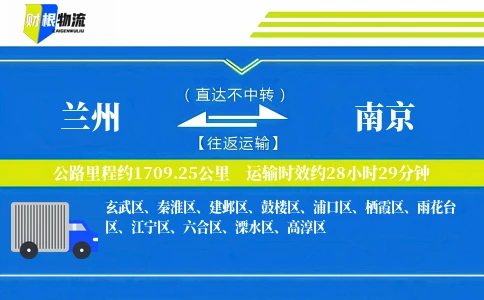 兰州到南京物流公司
