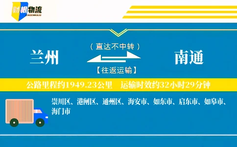 兰州到南通物流公司