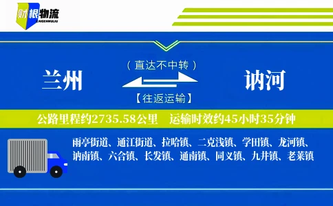 兰州到讷河物流公司