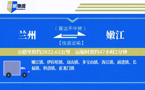 兰州到嫩江物流公司