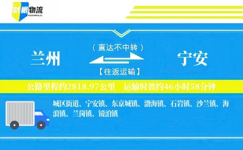 兰州到宁安物流公司