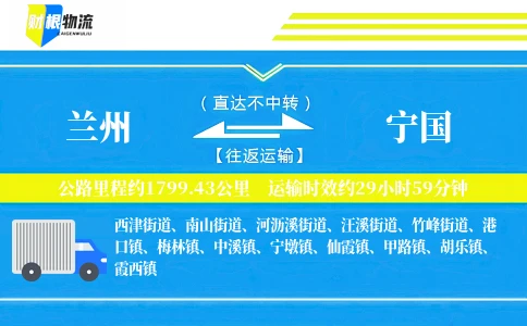 兰州到宁国物流公司