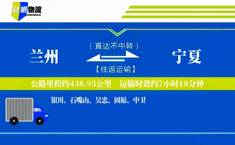 兰州到宁夏物流公司