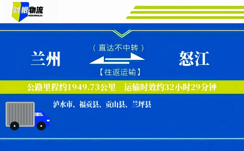 兰州到怒江物流公司
