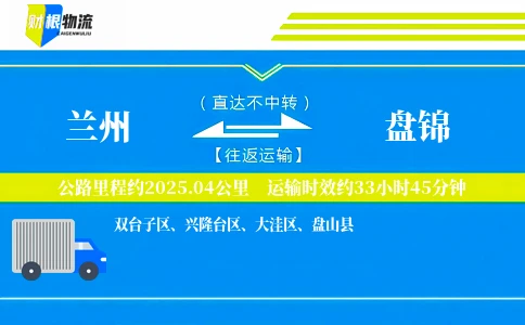 兰州到盘锦物流公司