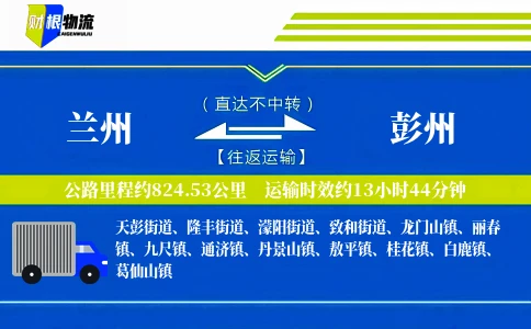 兰州到彭州物流公司