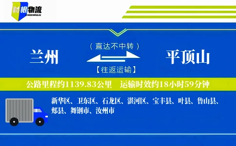 兰州到平顶山物流公司