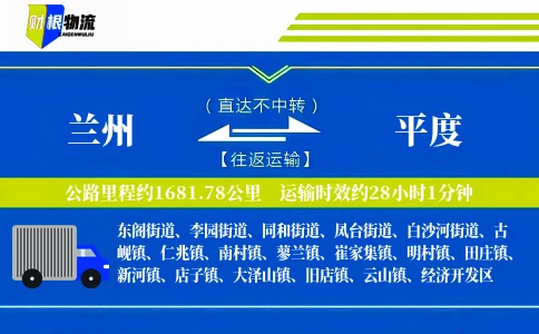 兰州到平度物流公司