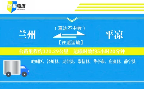 兰州到平凉物流公司