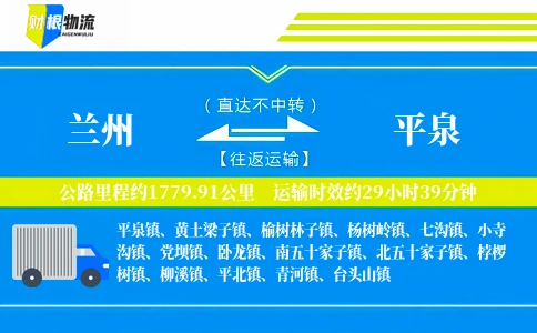 兰州到平泉物流公司