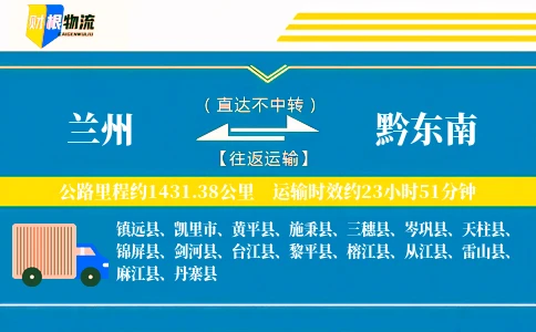 兰州到黔东南物流公司