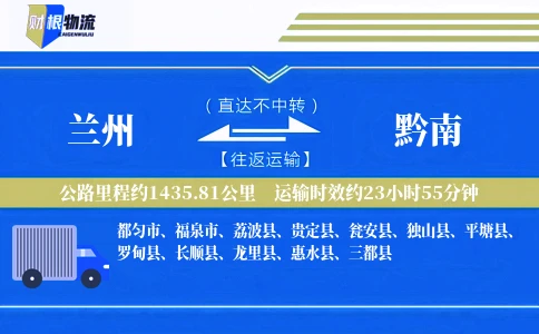 兰州到黔南物流公司