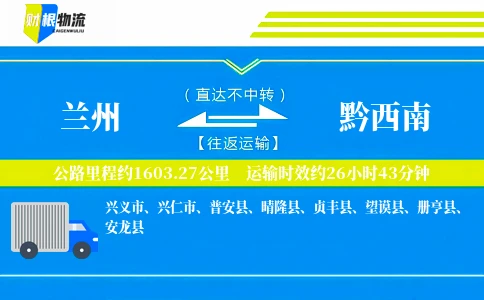 兰州到黔西南物流公司