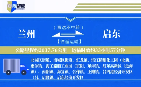 兰州到启东物流公司