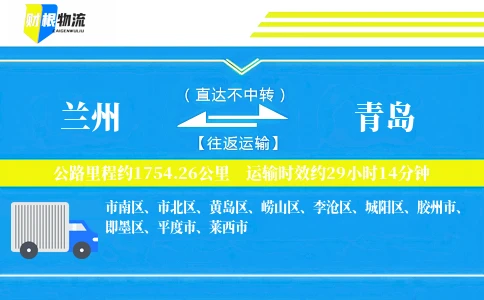 兰州到青岛物流公司