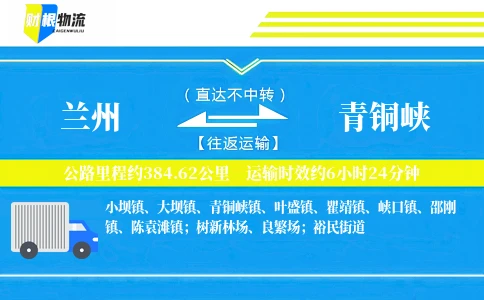 兰州到青铜峡物流公司