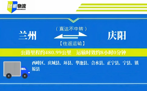 兰州到庆阳物流公司