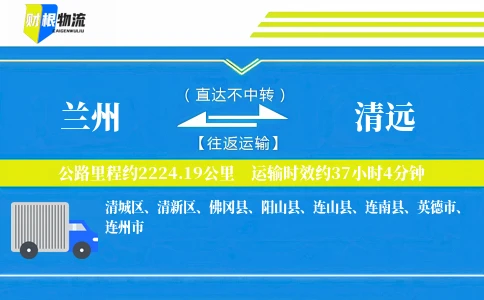 兰州到清远物流公司
