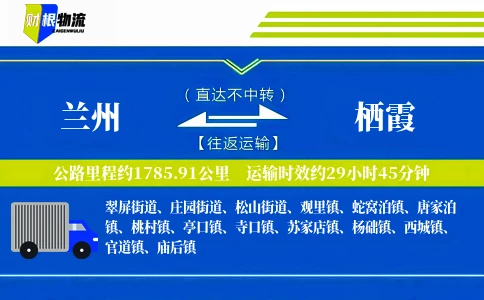 兰州到栖霞物流公司
