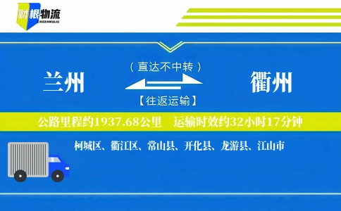 兰州到衢州物流公司