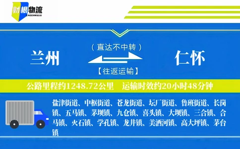 兰州到仁怀物流公司