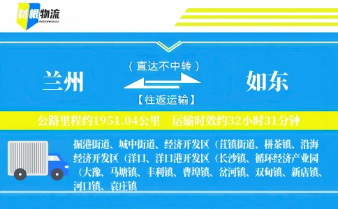 兰州到如东物流公司