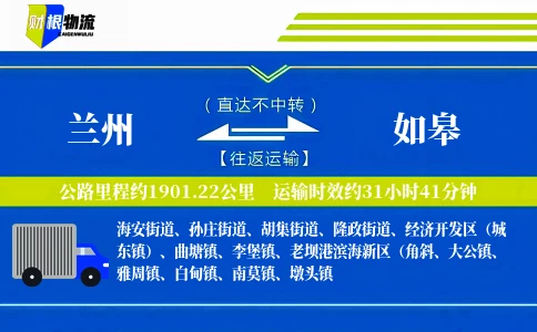 兰州到如皋物流公司