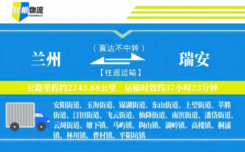 兰州到瑞安物流公司