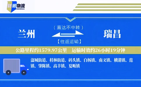 兰州到瑞昌物流公司
