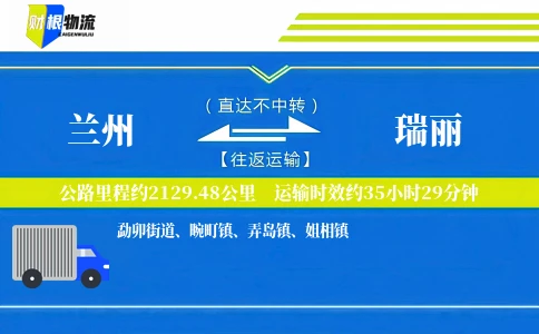 兰州到瑞丽物流公司