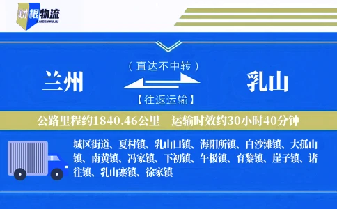 兰州到乳山物流公司