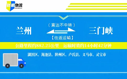 兰州到三门峡物流公司