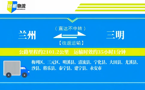 兰州到三明物流公司