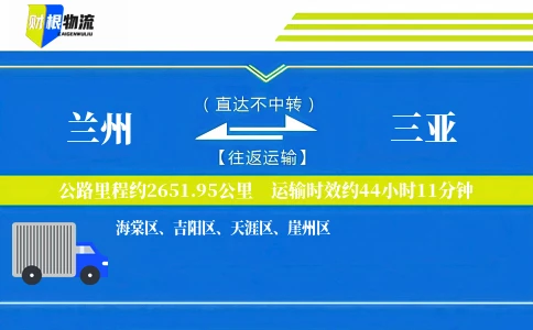 兰州到三亚物流公司