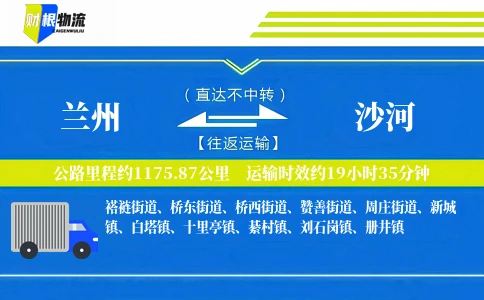 兰州到沙河物流公司