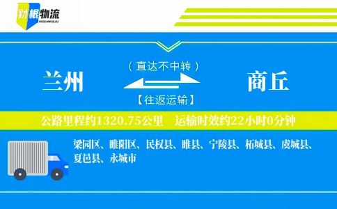兰州到商丘物流公司