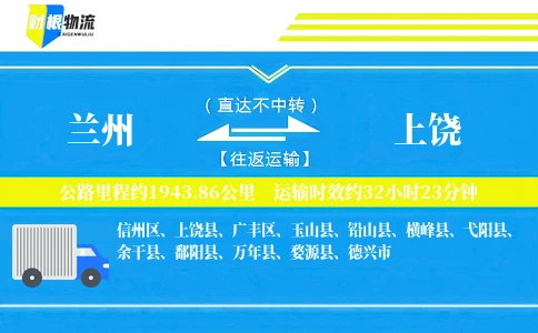 兰州到上饶物流公司
