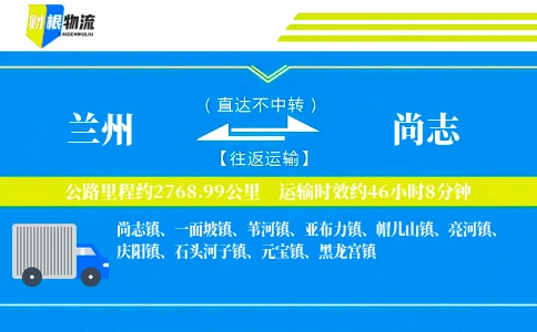 兰州到尚志物流公司