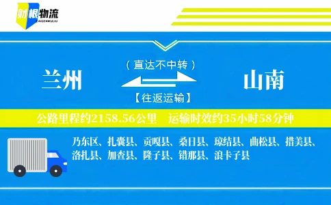 兰州到山南物流公司
