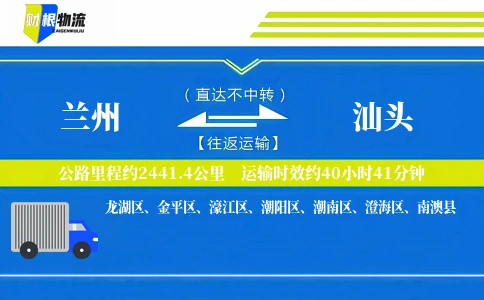 兰州到汕头物流公司
