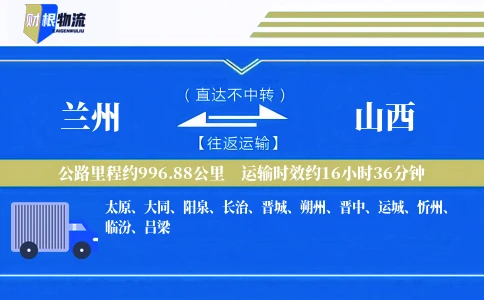 兰州到山西物流公司