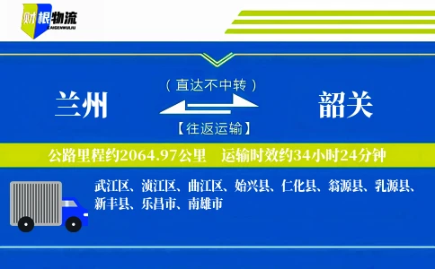 兰州到韶关物流公司