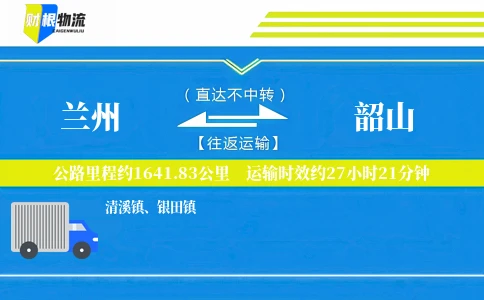 兰州到韶山物流公司