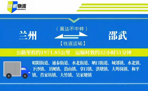 兰州到邵武物流公司