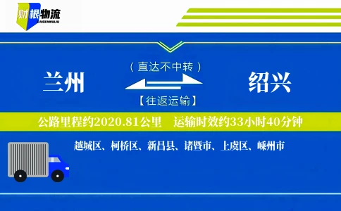 兰州到绍兴物流公司