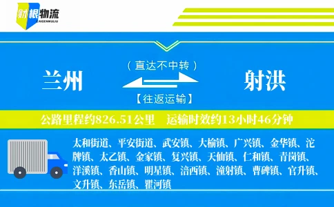 兰州到射洪物流公司